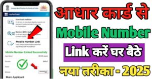 Aadhar Card मोबाइल नंबर लिंक