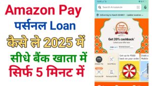 Amazon पर्सनल लोन